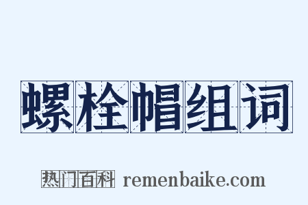 螺栓帽组词是什么意思的图片